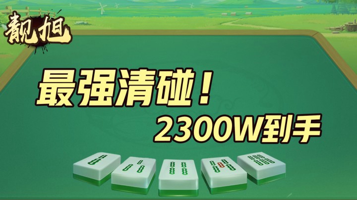 【靓旭】最强清碰！2300W到手！这里从不缺少奇迹