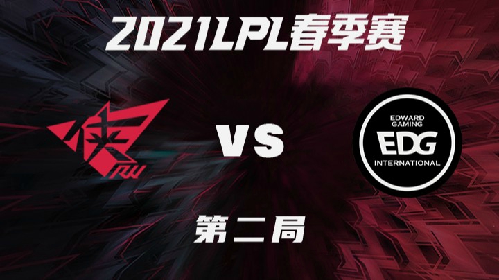 2021LPL春季赛-常规赛-RWvsEDG-0301-2