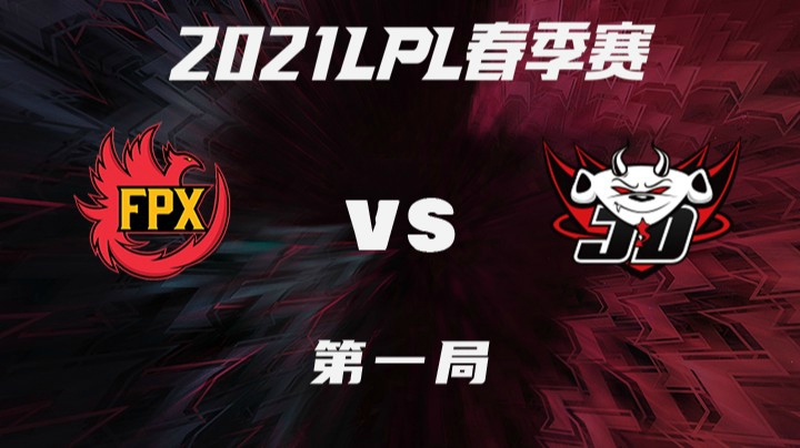 2021LPL春季赛-常规赛-FPXvsJDG-0301-1