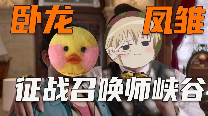 【一条小团团】召唤师峡谷竟然出现这一对卧龙凤雏！