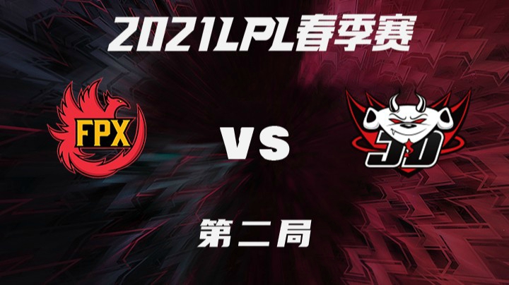 2021LPL春季赛-常规赛-FPXvsJDG-0301-2