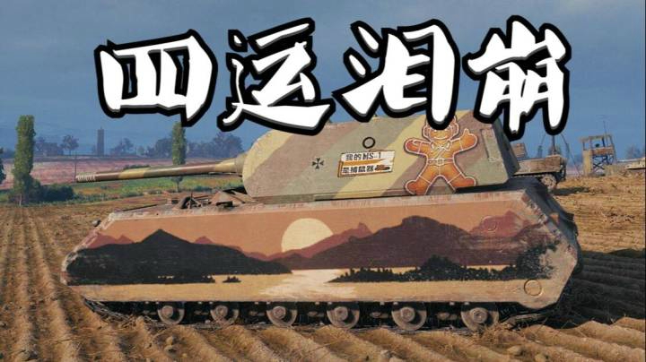 坦克世界 记仇鼠式 金币弹盲反