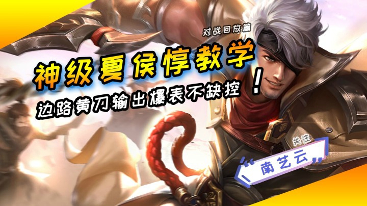 【神级夏侯惇教学】边路黄刀输出爆表不缺空！