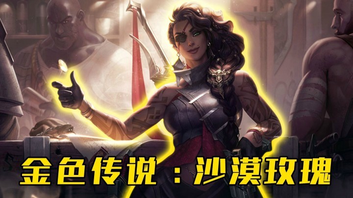 【山东棋王弈哥】云顶之弈S4.5：金色传说—沙漠玫瑰