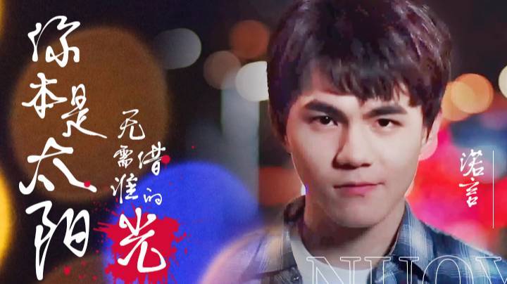 【创造营-诺言】你本是太阳，无需借谁的光