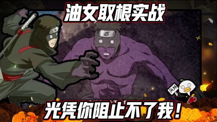 【ice秋风】油女取根实战，光凭你阻止不了我！