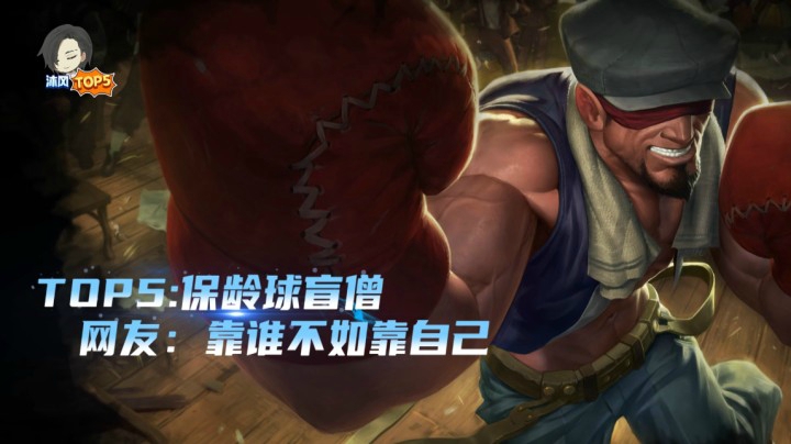 LOL手游精彩集锦：保龄球盲僧1穿4，主人公躺着拿四杀！