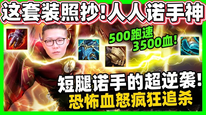 【余小C】这套装备照抄！诺手逆天改命！魔鬼般的跑速！