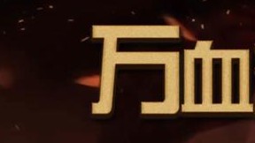 三星龙女一打9，这个坦度加输出，谁顶得住呀
