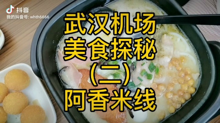 武汉天河机场美食探秘第二站阿香米线