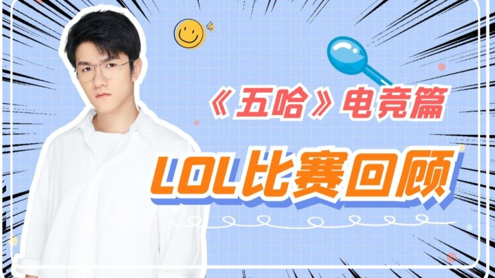 《五哈》电竞篇 LOL比赛回顾
