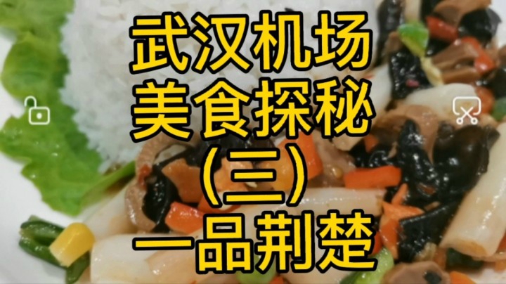 武汉机场美食探秘第三站一品荆楚