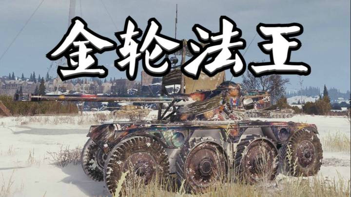 坦克世界 八级金突 浅尝辄止