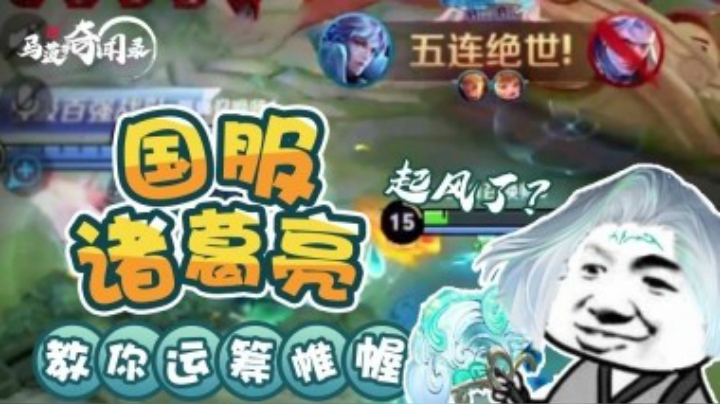 《马菠萝奇闻录》第9期 诸葛亮总逆风？国服诸葛教你如何取胜！