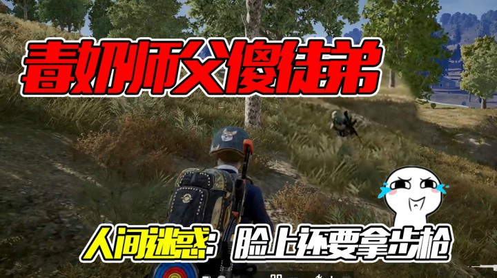 毒奶师父傻徒弟：坏了让师父看到我的操作了！