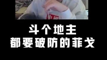 斗地主都要破防的飞哥