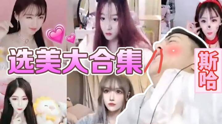 欢乐的时光总是短暂的，这一季选美结束了，期待下一季吧