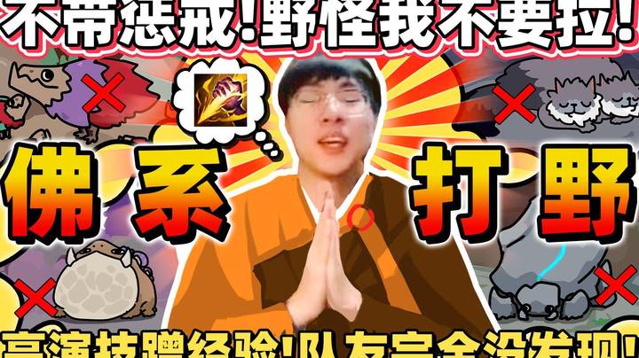 【猴哥】忘带惩戒拉！我TM这场不打野了QAQ！