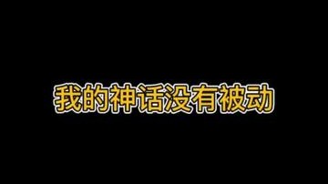 我的神话没有被动
