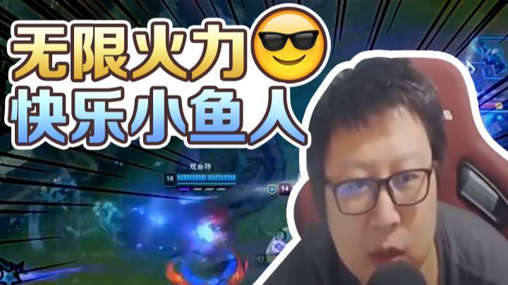 无限火力最快乐小鱼人，万花丛中过片叶不沾身！