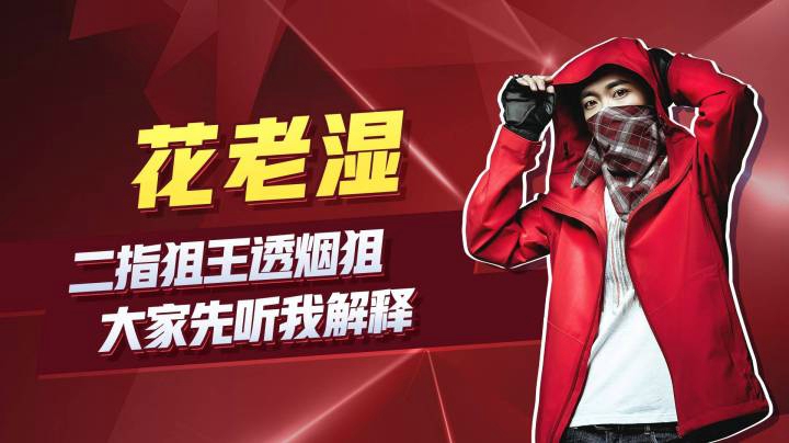 【花老湿日记】这一狙你们先听我解释！