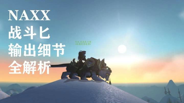 NAXX战斗匕输出全解析-中心区