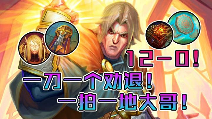 稻哥炉石12胜对决（骑士）：一刀一个劝退！一拍一地大哥！