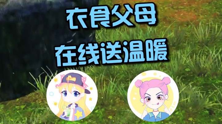 衣食父母，在线送温暖~