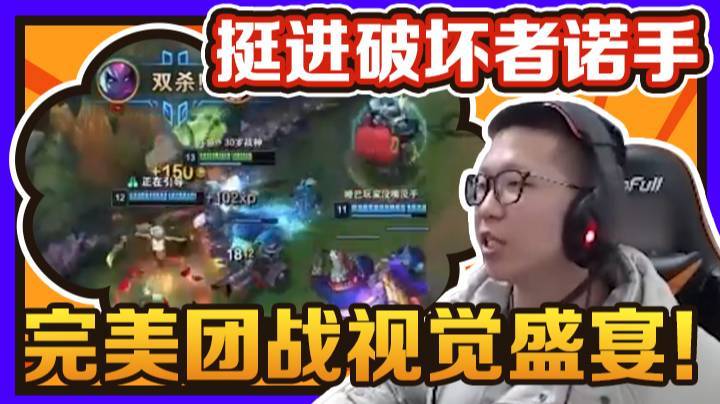 【余小C】挺进破坏者诺手，完美团战视觉盛宴！