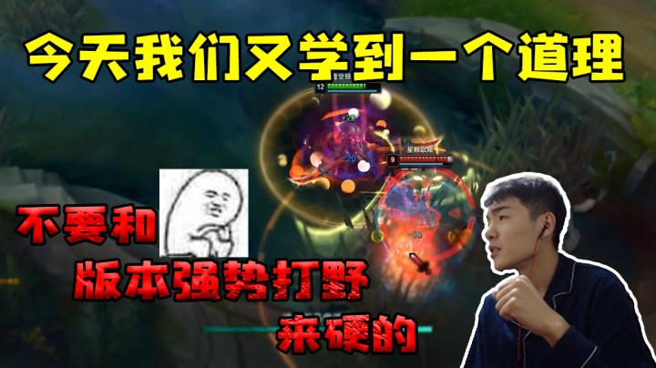 杰克小知识：不要试图和版本强势打野来硬的