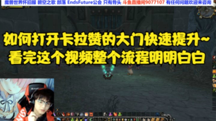 TBC版本怎么才能进入卡拉赞-卡拉赞门任务全部流程梳理-魔兽怀旧