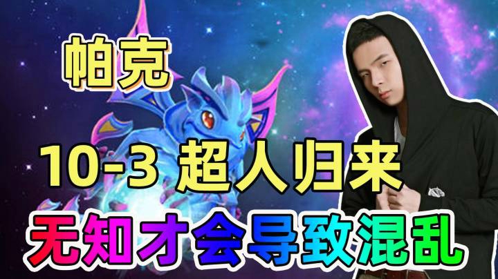 拿皇帕克天梯单排，103-0-0《超人归来》