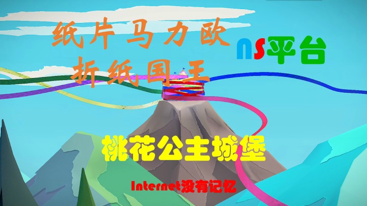 《纸片马力欧：折纸国王》NS平台 桃花公主城堡