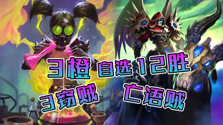 稻哥炉石12胜竞技场（盗贼）：自选3橙3窃贼随缘流亡语贼