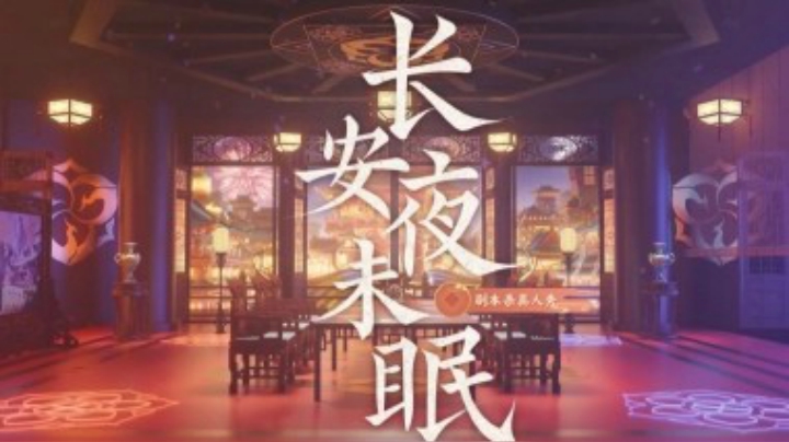 【王者荣耀】情景真人秀剧本杀《长安夜未眠》完整版