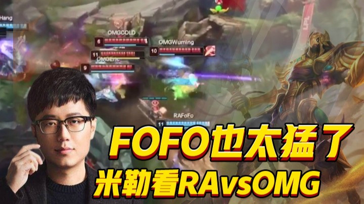 斗鱼解说台：米勒看RAvsOMG，无名化身提款机