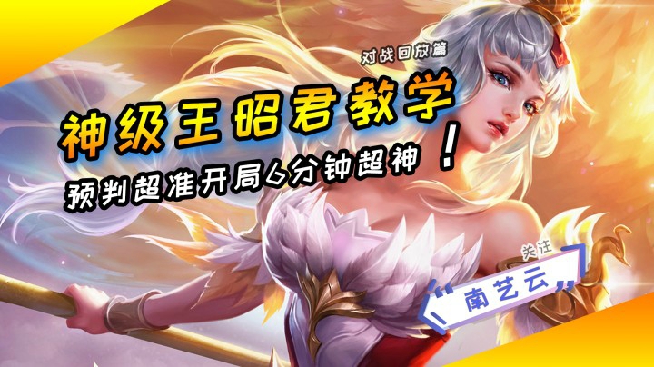 【神级王昭君教学】超准预判开局6分钟超神！