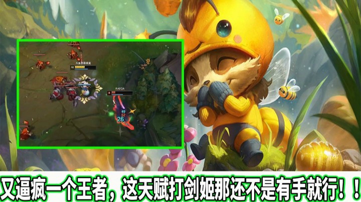 【恶霸提莫】又逼疯一个王者，这天赋打剑姬有手就行！！