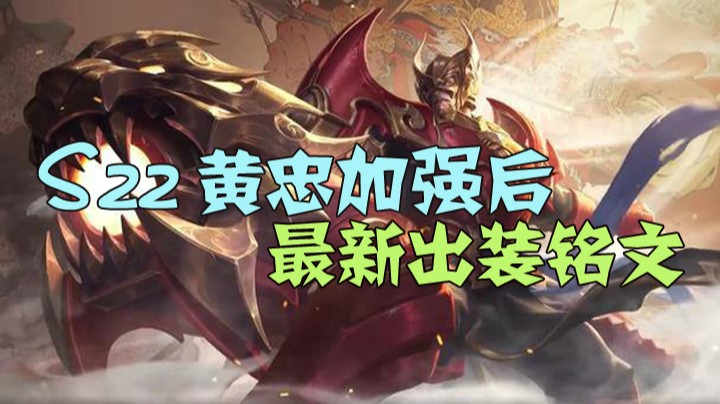 黄忠加强后最新出装铭文详解