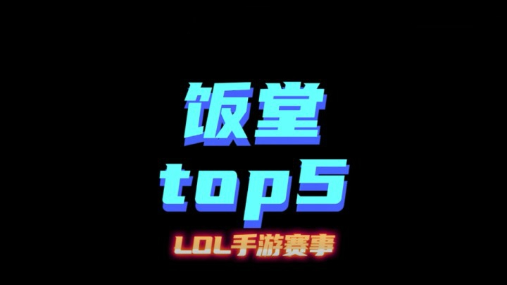 LOL手游饭堂赛事TOP5：龙王女枪精准配合扳回战局！神级支援阿卡丽轻松收割！