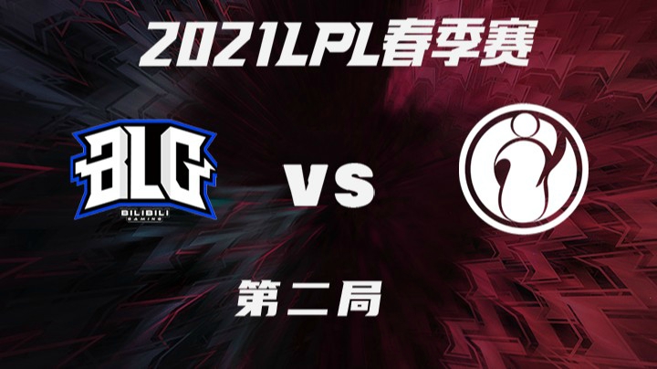 2021LPL春季赛-常规赛-BLGvsIG-0302-2