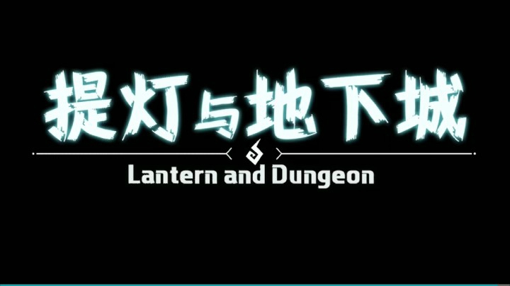 带你三分钟看游戏【提灯与地下城】爆率极高