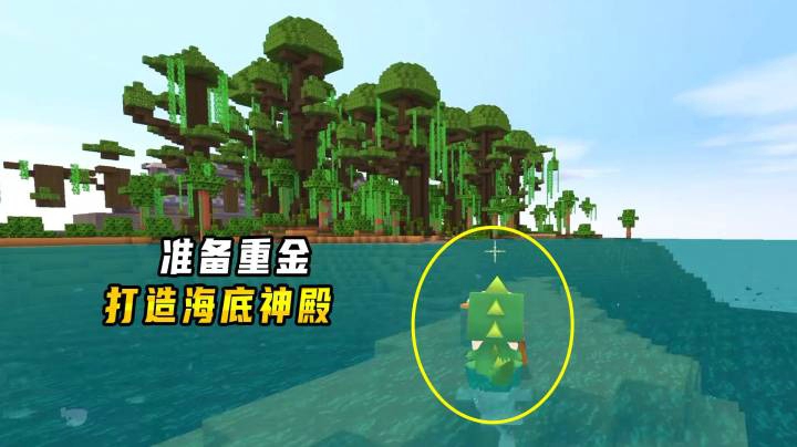 迷你世界雨林生存20：小墨满载而归，准备用重金在海底修神殿