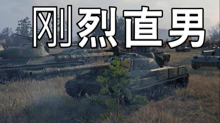 坦克世界 连打带撞907一骑当千