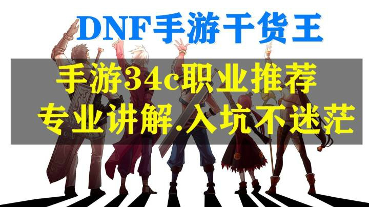 【DNF手游干货王】类似34c职业都有哪些！专业金牌讲解