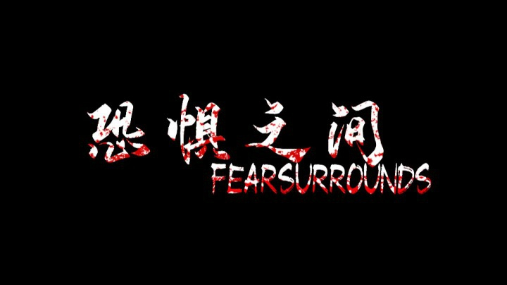 3d恐怖狼人杀游戏《恐惧之间》玩法介绍视频