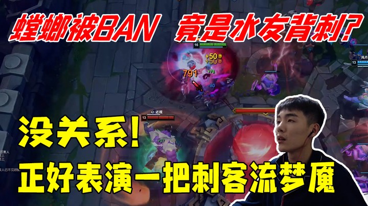 螳螂被BAN 竟是水友背刺，没关系，来一场梦魇秀
