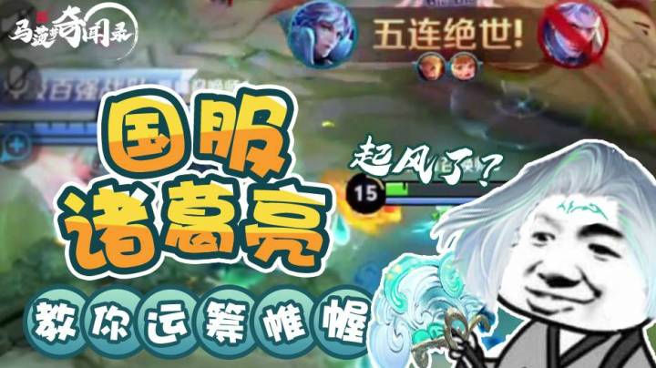 《马菠萝奇闻录》第9期  诸葛亮总逆风？国服诸葛教你如何取胜！