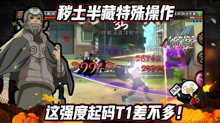 【ice秋风】火影忍者秋风，秽土半藏特殊操作，这强度起码T1差不多！