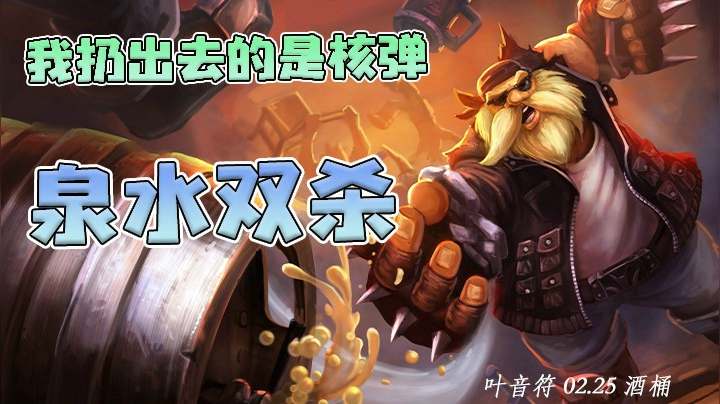 泉水都救不了你，我扔出去的不是酒桶而是核弹！